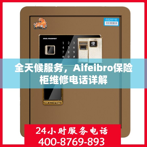 全天候服务，Aifeibro保险柜维修电话详解