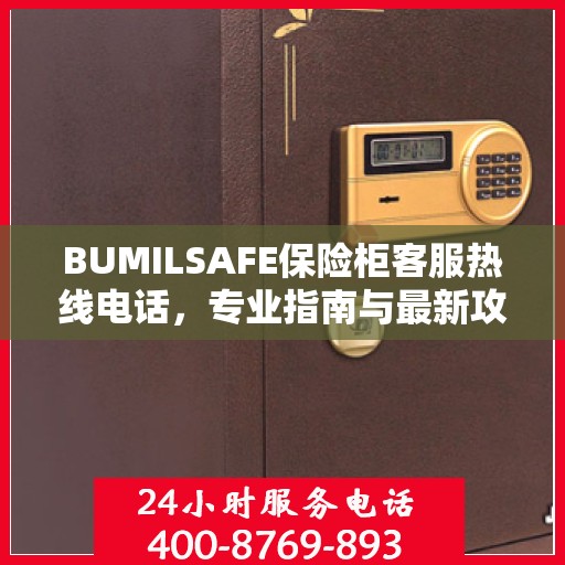 BUMILSAFE保险柜客服热线电话，专业指南与最新攻略总览