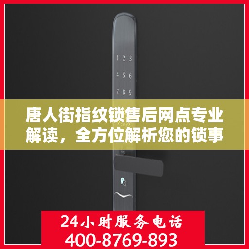 唐人街指纹锁售后网点专业解读，全方位解析您的锁事烦恼