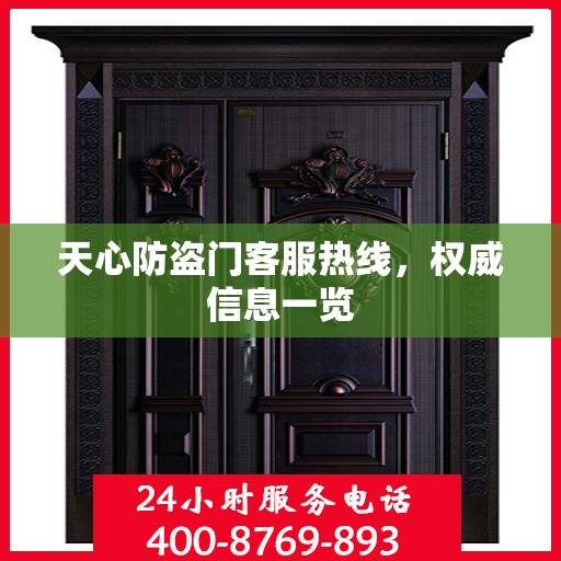 天心防盗门客服热线，权威信息一览