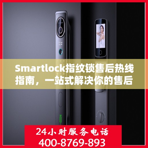 Smartlock指纹锁售后热线指南，一站式解决你的售后需求