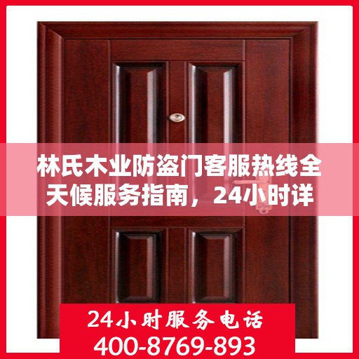 林氏木业防盗门客服热线全天候服务指南，24小时详细攻略