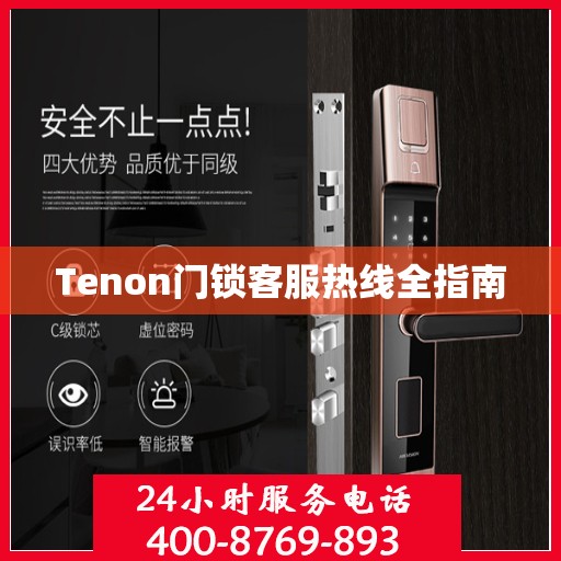 Tenon门锁客服热线全指南