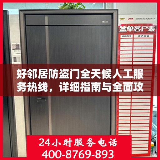 好邻居防盗门全天候人工服务热线，详细指南与全面攻略