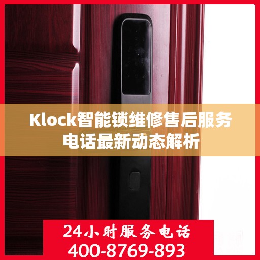 Klock智能锁维修售后服务电话最新动态解析