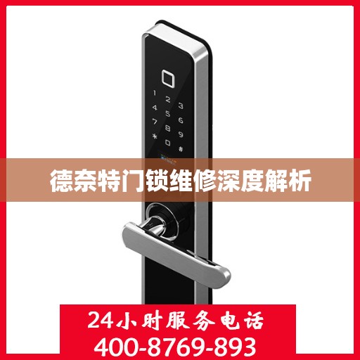 德奈特门锁维修深度解析