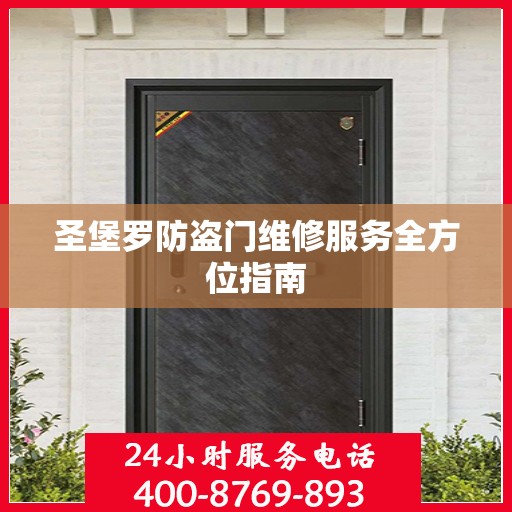 圣堡罗防盗门维修服务全方位指南