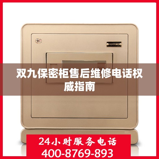 双九保密柜售后维修电话权威指南