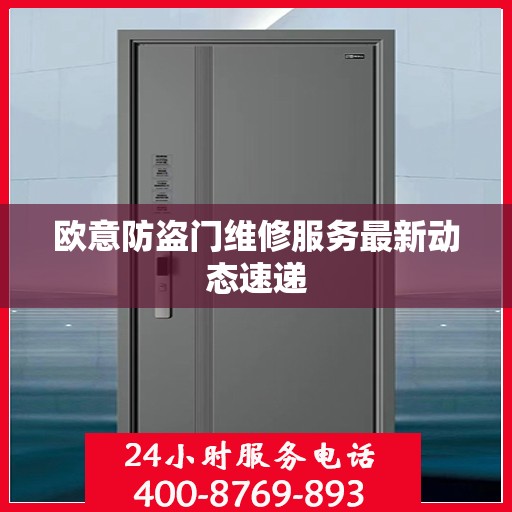 欧意防盗门维修服务最新动态速递