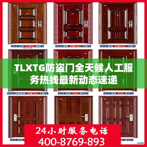 TLXTG防盗门全天候人工服务热线最新动态速递