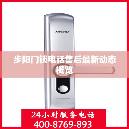 步阳门锁电话售后最新动态概览