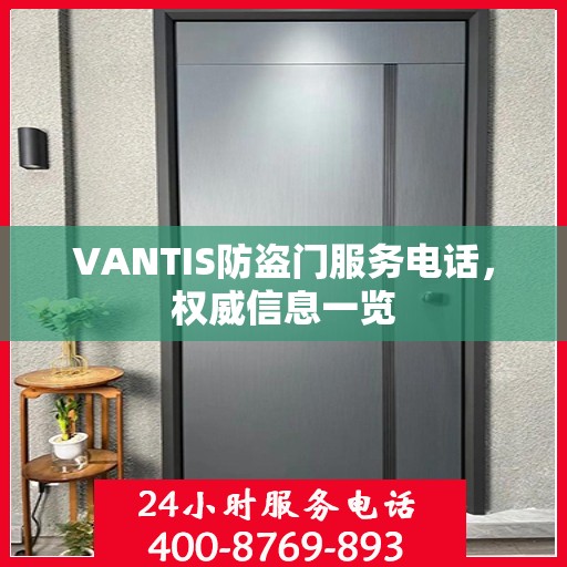 VANTIS防盗门服务电话，权威信息一览