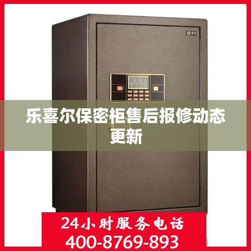 乐喜尔保密柜售后报修动态更新