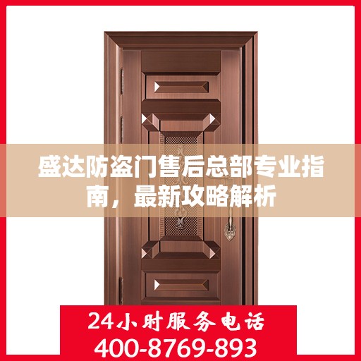 盛达防盗门售后总部专业指南，最新攻略解析