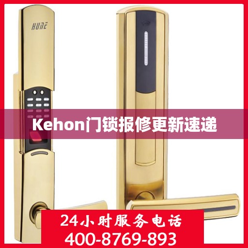 Kehon门锁报修更新速递