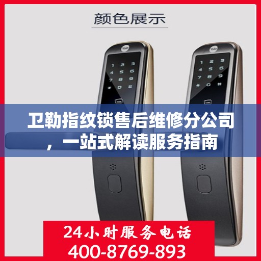 卫勒指纹锁售后维修分公司，一站式解读服务指南