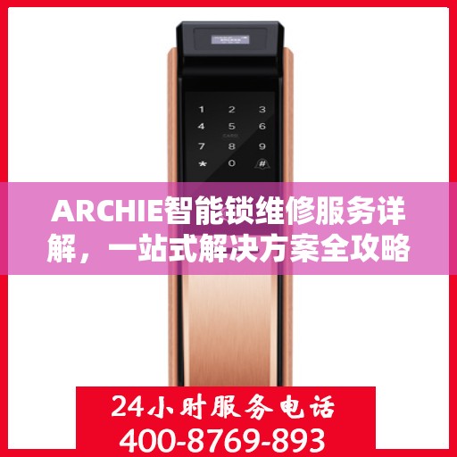 ARCHIE智能锁维修服务详解，一站式解决方案全攻略