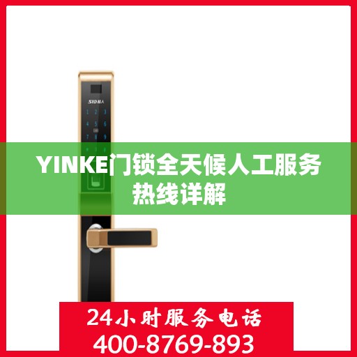 YINKE门锁全天候人工服务热线详解