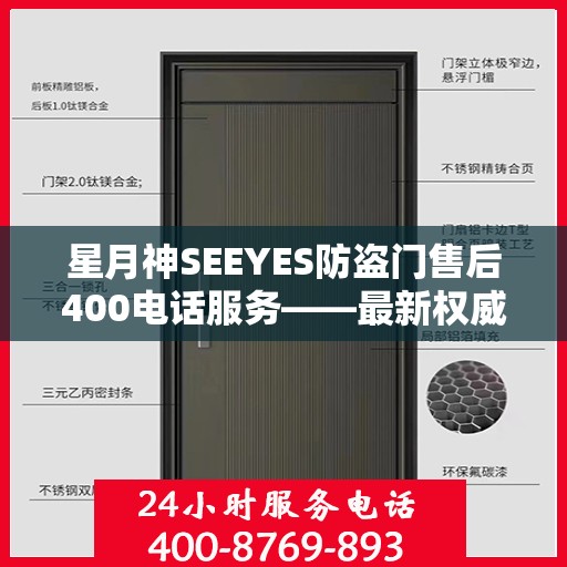 星月神SEEYES防盗门售后400电话服务——最新权威推荐指南