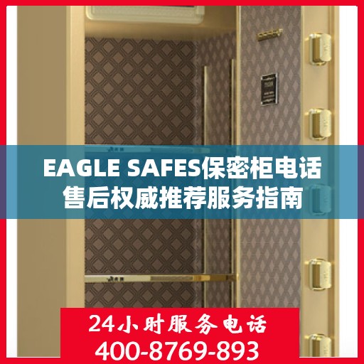 EAGLE SAFES保密柜电话售后权威推荐服务指南