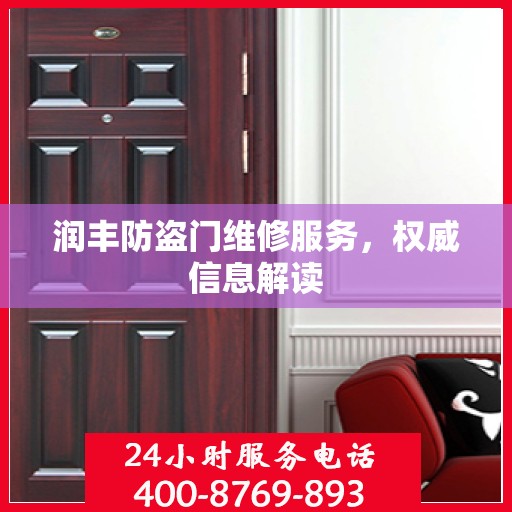 润丰防盗门维修服务，权威信息解读