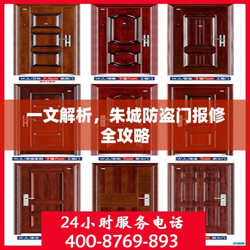 一文解析，朱城防盗门报修全攻略