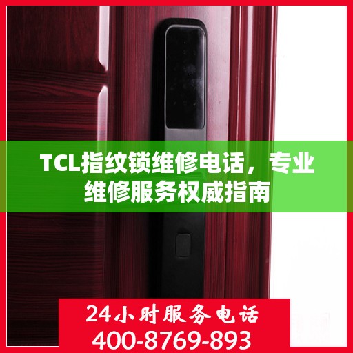 TCL指纹锁维修电话，专业维修服务权威指南