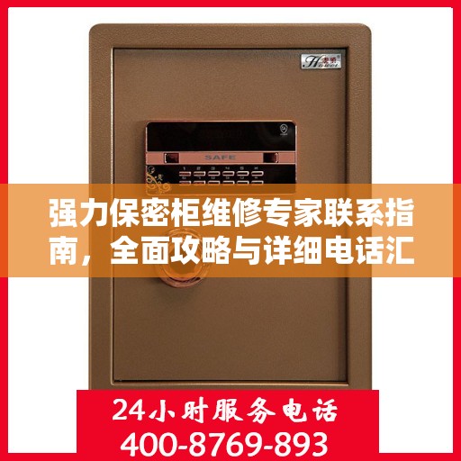 强力保密柜维修专家联系指南，全面攻略与详细电话汇总