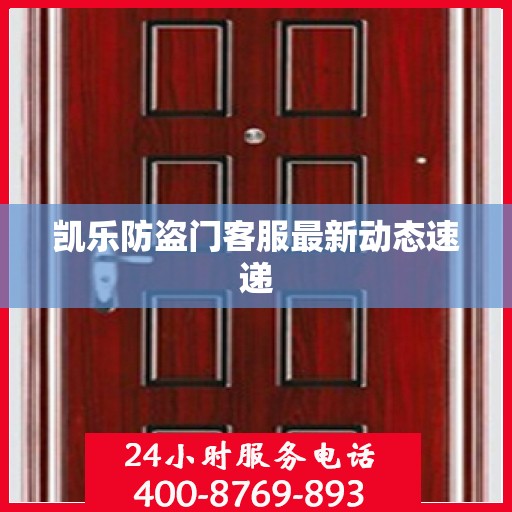 凯乐防盗门客服最新动态速递