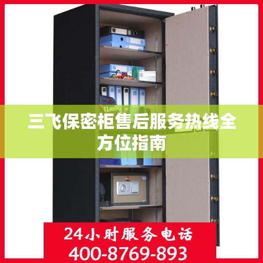 三飞保密柜售后服务热线全方位指南