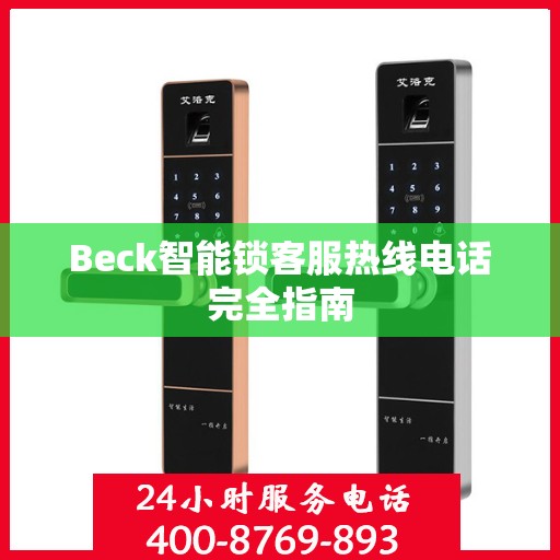 Beck智能锁客服热线电话完全指南