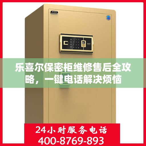 乐喜尔保密柜维修售后全攻略，一键电话解决烦恼