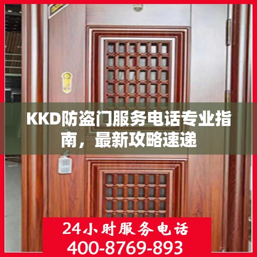 KKD防盗门服务电话专业指南，最新攻略速递