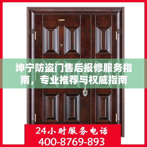坤宁防盗门售后报修服务指南，专业推荐与权威指南