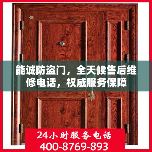 能诚防盗门，全天候售后维修电话，权威服务保障