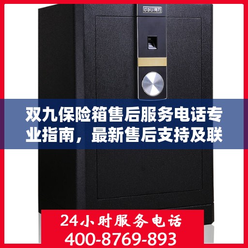 双九保险箱售后服务电话专业指南，最新售后支持及联系方式全攻略