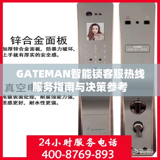 GATEMAN智能锁客服热线服务指南与决策参考