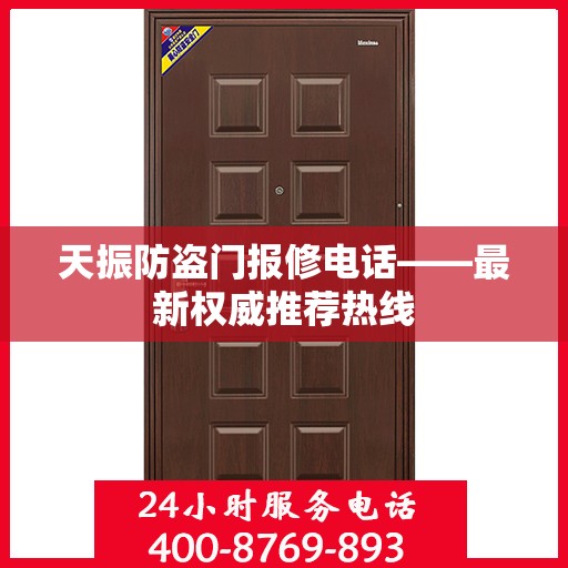 天振防盗门报修电话——最新权威推荐热线
