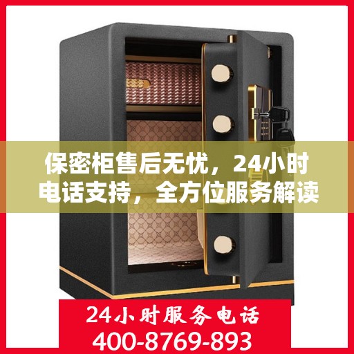 保密柜售后无忧，24小时电话支持，全方位服务解读