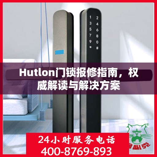 Hutlon门锁报修指南，权威解读与解决方案