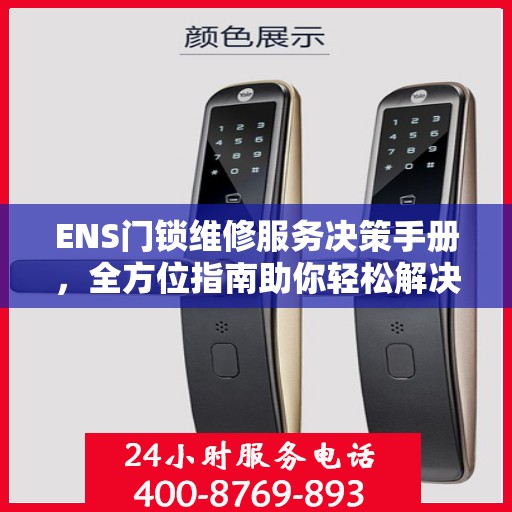 ENS门锁维修服务决策手册，全方位指南助你轻松解决问题