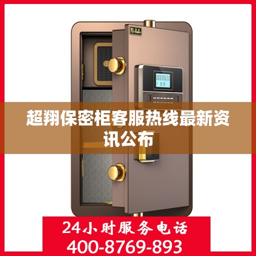 超翔保密柜客服热线最新资讯公布