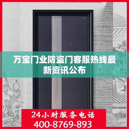 万宝门业防盗门客服热线最新资讯公布