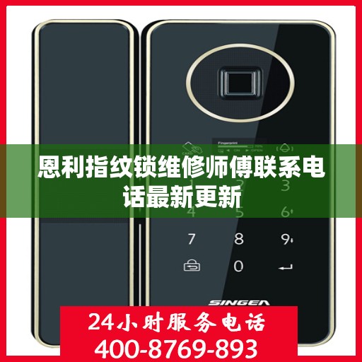 恩利指纹锁维修师傅联系电话最新更新