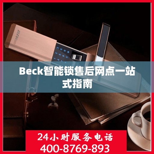 Beck智能锁售后网点一站式指南