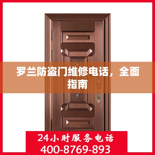 罗兰防盗门维修电话，全面指南
