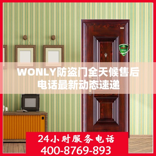 WONLY防盗门全天候售后电话最新动态速递