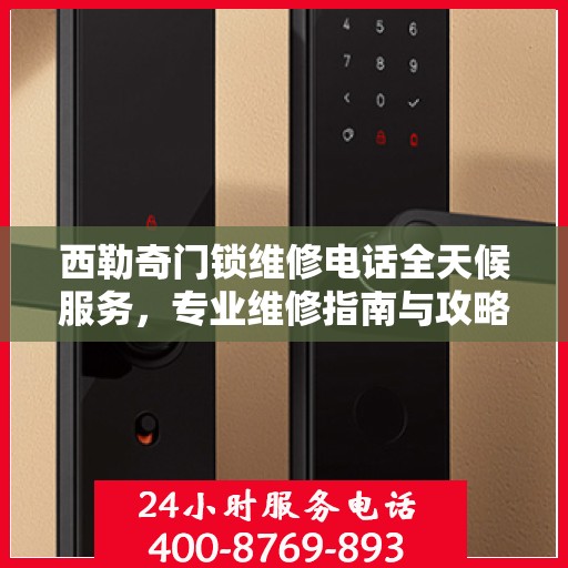 西勒奇门锁维修电话全天候服务，专业维修指南与攻略
