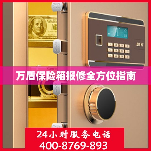 万盾保险箱报修全方位指南