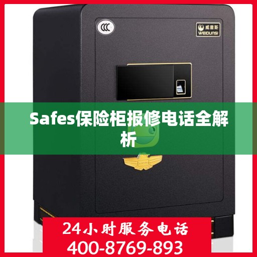 Safes保险柜报修电话全解析